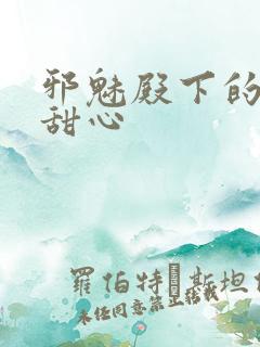 邪魅殿下的落跑甜心