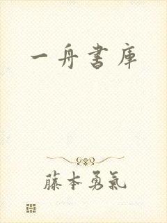 一舟书库