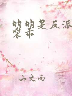 明明是反派却在装乖