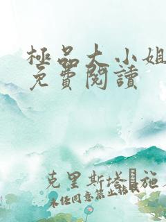 极品大小姐全文免费阅读