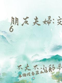 朋友夫妇:交换6