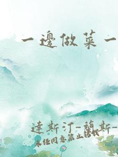 一边做菜一边燥