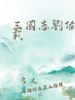 三国志刘备传下载