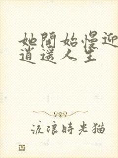 她开始慢迎迎合逍遥人生