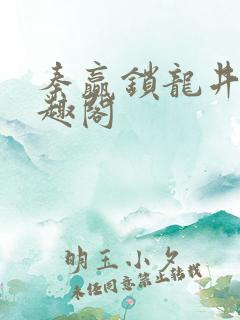 秦赢锁龙井 笔趣阁