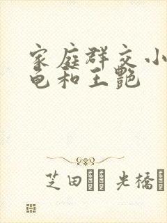 家庭群交小说小龟和王艳