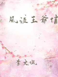 风流王爷俏相公