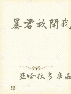 暴君放开我娘亲