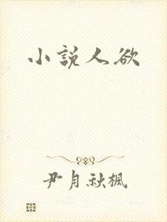 小说人欲