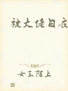 被大佬日夜浇灌