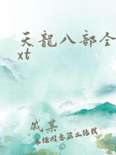 天龙八部全集txt