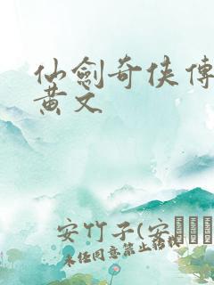 仙剑奇侠传h肉黄文