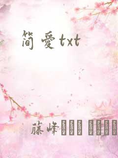 简爱txt