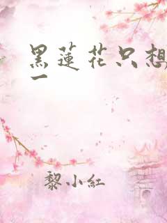 黑莲花只想考第一