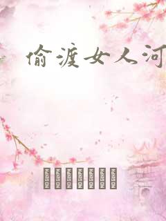 偷渡女人河