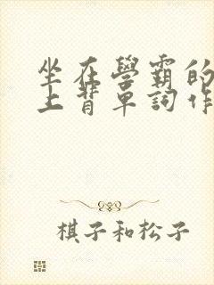 坐在学霸的棍子上背单词作者