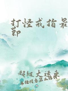 打怪戒指最新章节