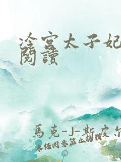 冷宫太子妃全文阅读