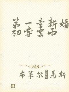 第一章新婚少妇初尝云雨