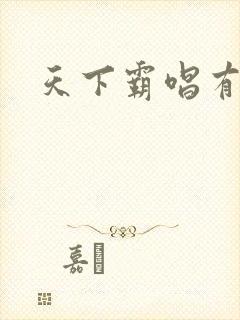 天下霸唱有多惨