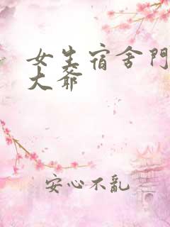 女生宿舍门房秦大爷