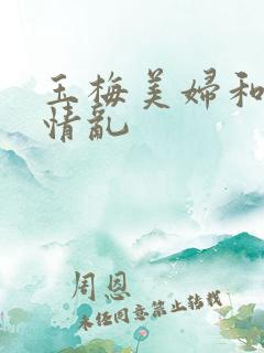 玉梅美妇和公的情乱