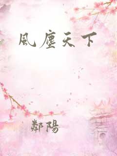 风尘天下