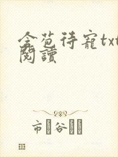 含苞待宠txt阅读