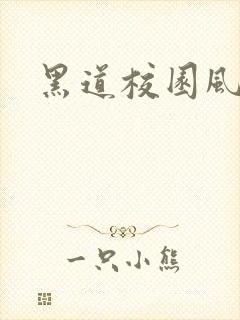 黑道校园风云