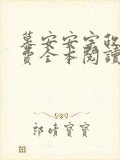 慕安安宗政御免费全本阅读最新章节