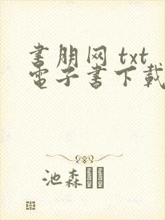 书朋网 txt电子书下载