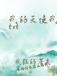 我的天使我的爱txt