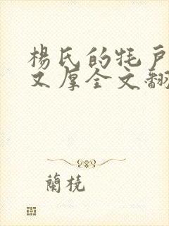 杨氏的牦户又肥又厚全文翻译