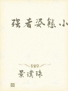强者姿态小说