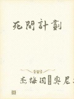 死间计划