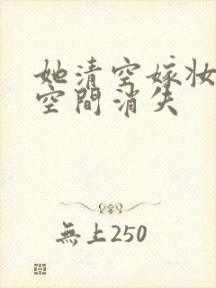 她清空嫁妆搬进空间消失