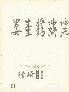 男生将坤坤申请女生的开元黄