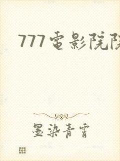 777电影院院