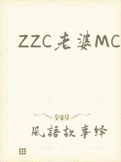 ZZC老婆MC