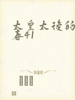 太皇太后的第二春41