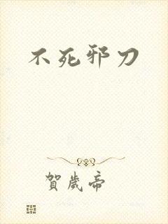 不死邪刀