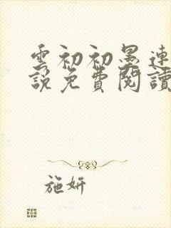 云初初墨连城小说免费阅读