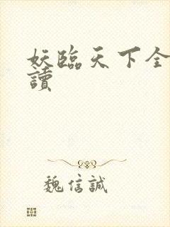 妖临天下全文阅读