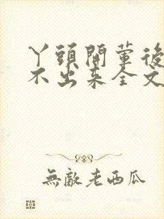 丫头开荤后h拔不出来全文免费