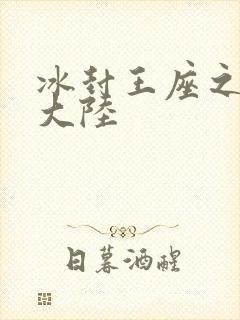 冰封王座之纵横大陆