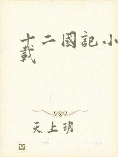 十二国记小说下载