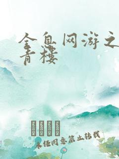 全息网游之虚拟青楼