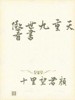 傲世九重天快眼看书