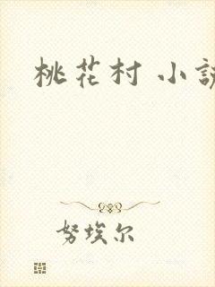 桃花村 小说