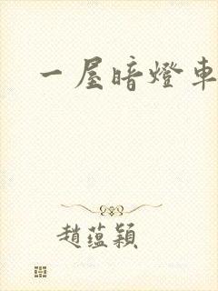 一屋暗灯车扩写